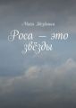Роса – это звёзды Роса – это звёзды