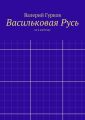Васильковая Русь Васильковая Русь