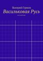 Васильковая Русь