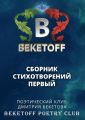 Сборник стихотворений первый Сборник стихотворений первый