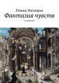Фантазия чувств Фантазия чувств