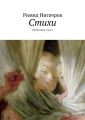 Стихи. Избранное, том 2 Стихи. Избранное, том 2