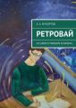 Ретровай Ретровай