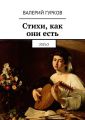Стихи, как они есть. 2015/2 Стихи, как они есть. 2015/2