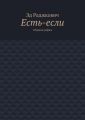 Есть-если. Сборник рифмы