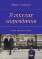 В тисках мироздания. стихи, баллады, поэмы