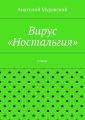 Вирус «Ностальгия»