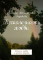 Бесконечность любви. Стихи о любви и красоте природы