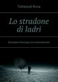 Lo stradone di ladri.   