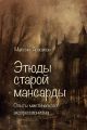 Этюды старой мансарды. Опыты мистического экспрессионизма (сборник)