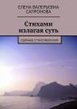 Стихами излагая суть. Сборник стихотворений