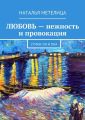 ЛЮБОВЬ – нежность и провокация. Стихи: Он и Она