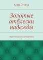 Золотые отблески надежды. Лирические стихотворения