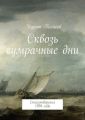 Сквозь сумрачные дни. Стихотворения 1994 года