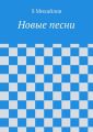 Новые стихи и песни