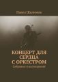 Концерт для сердца с оркестром. Собрание стихотворений