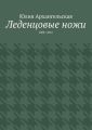 Леденцовые ножи. 2008—2016