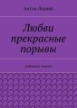 Любви прекрасные порывы. Любовная лирика
