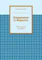 Дзержинск и Воркута. Мои мысли о Родине