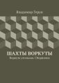 Шахты Воркуты. Воркута угольная. Сборничек