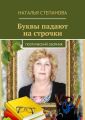 Буквы падают на строчки. поэтический сборник