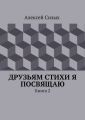 Друзьям стихи я посвящаю. Книга 2