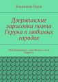 Дзержинские зарисовки поэта Геруна о любимых городах. Мой Дзержинск, моя Можга и моя Воркута