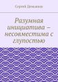 Разумная инициатива – несовместима с глупостью