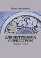 Для метронома с оркестром. Сборник стихов