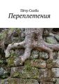 Переплетения