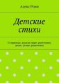 Детские стихи. О природе, живом мире, растениях, доме, улице, родителях