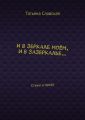 И в зеркале моём, и в зазеркалье… Стихи и проза