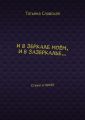 И в зеркале моём, и в зазеркалье… Стихи и проза