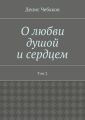 О любви душой и сердцем. Том 2