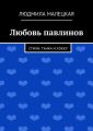 Любовь павлинов. Стихи, танка и хокку