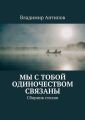 Мы с тобой одиночеством связаны. Сборник стихов