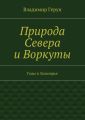 Природа Севера и Воркуты. Годы в Заполярье