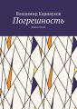 Погрешность. Книга стихов