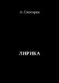 Лирика