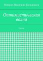 Оптимистическая волна. Стихи