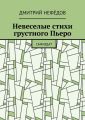 Невеселые стихи грустного Пьеро. Самиздат