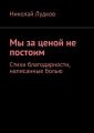 Мы за ценой не постоим. Стихи благодарности, написанные болью