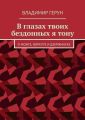 В глазах твоих бездонных я тону. О Можге, Воркуте и Дзержинске