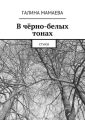 В чёрно-белых тонах. Стихи