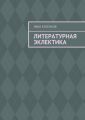 Литературная эклектика