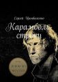 Карамболь-строки