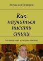 Как научиться писать стихи. Это очень легко и доступно каждому