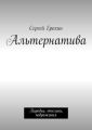 Альтернатива. Пародии, отклики, подражания