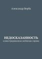 Недосказанность. Иллюстрированная любовная лирика