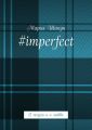 #imperfect. О жизни и о любви